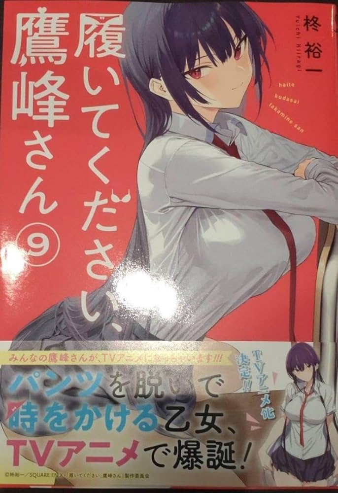 履いてください、鷹峰さん　PSA9 オレンジ Amazon.co.jp: 履いてください、鷹峰さん 9巻 : おもちゃ